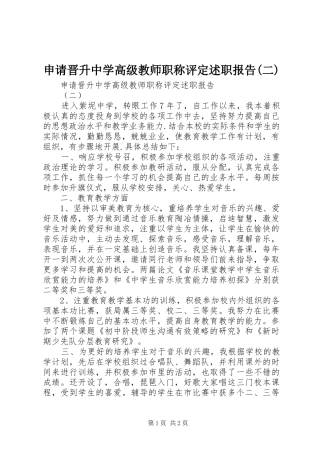申请晋升中学高级教师职称评定述职报告(二)