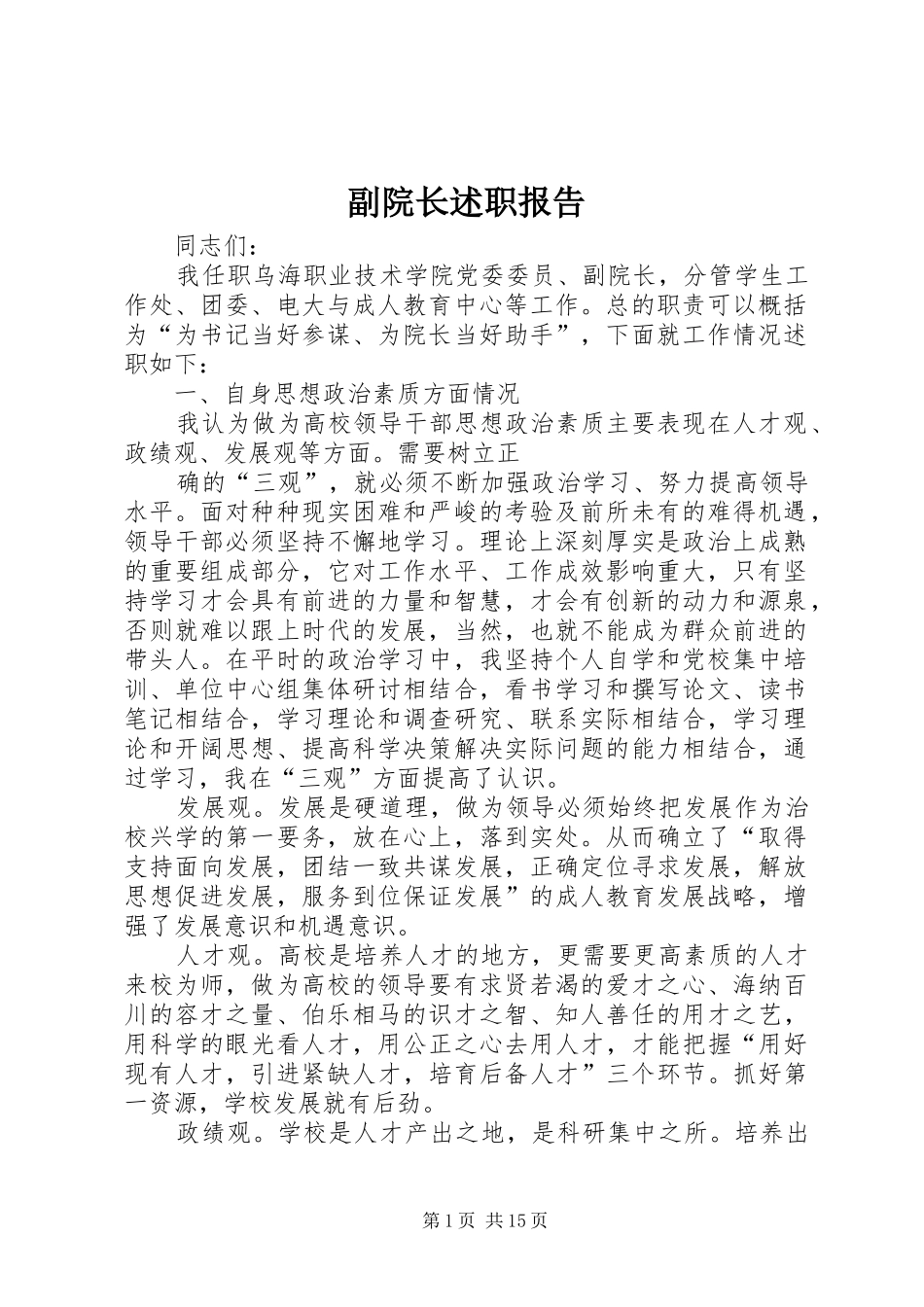 副院长述职报告_第1页