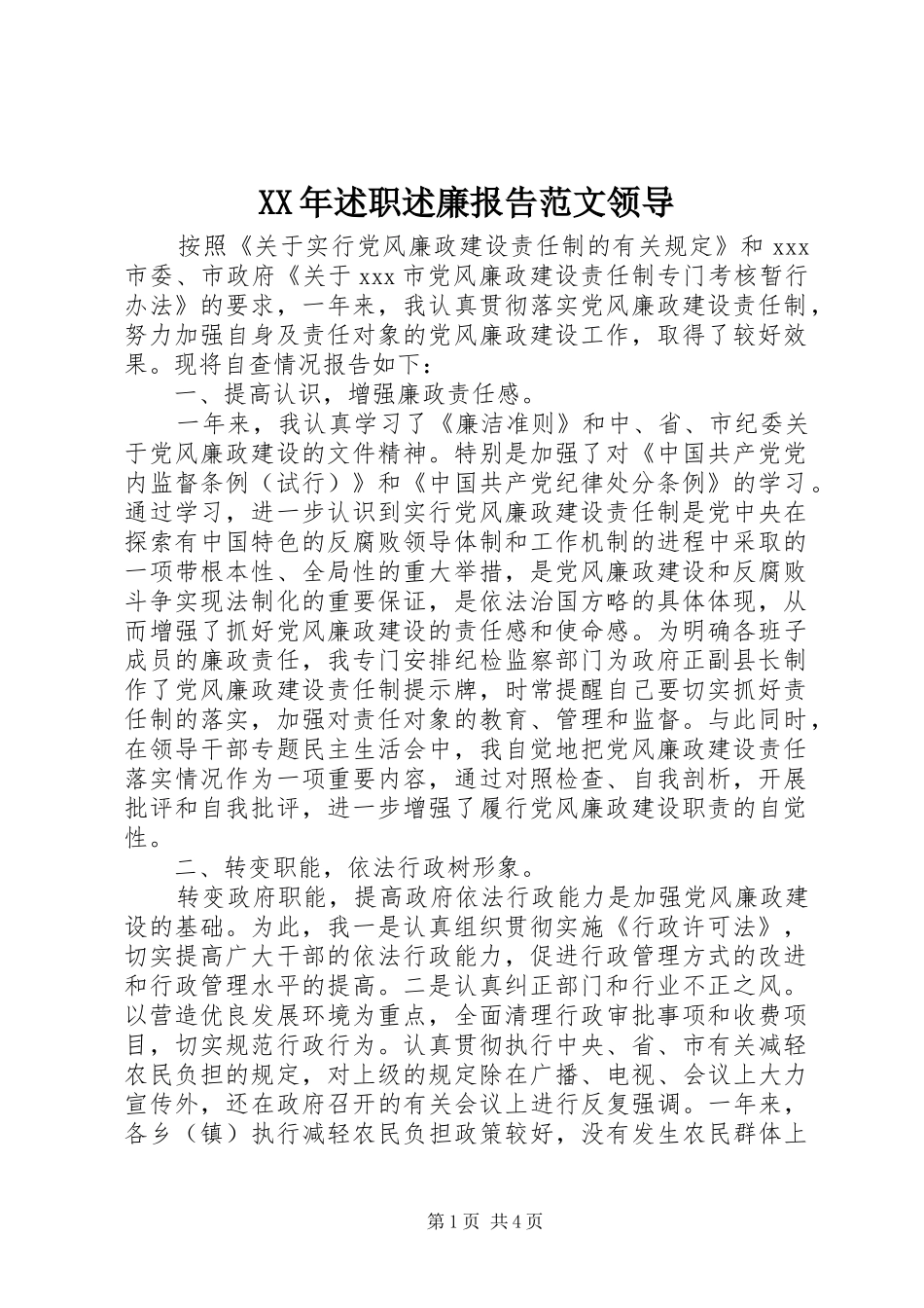 XX年述职述廉报告范文领导_第1页