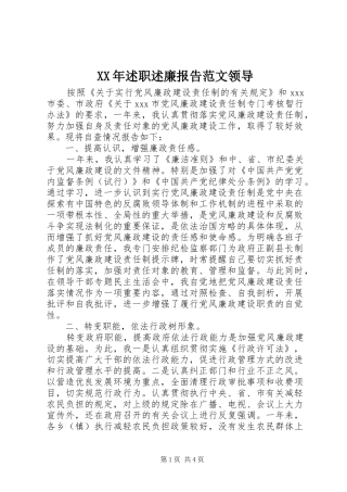 XX年述职述廉报告范文领导