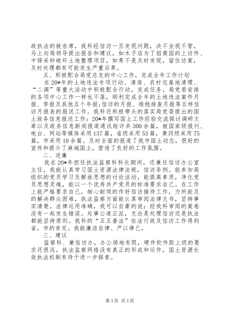 市国土局科长年度述职述廉报告_第3页