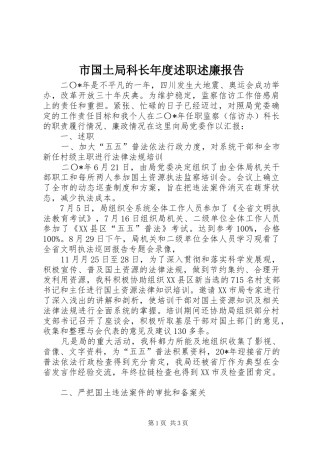 市国土局科长年度述职述廉报告