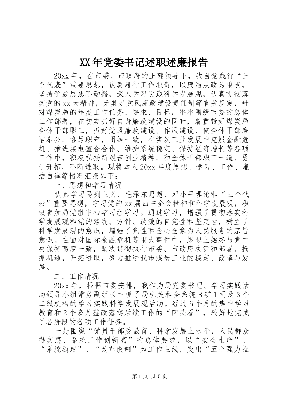 XX年党委书记述职述廉报告_第1页