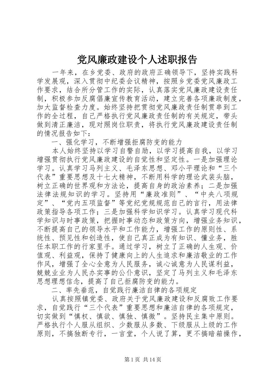 党风廉政建设个人述职报告_第1页