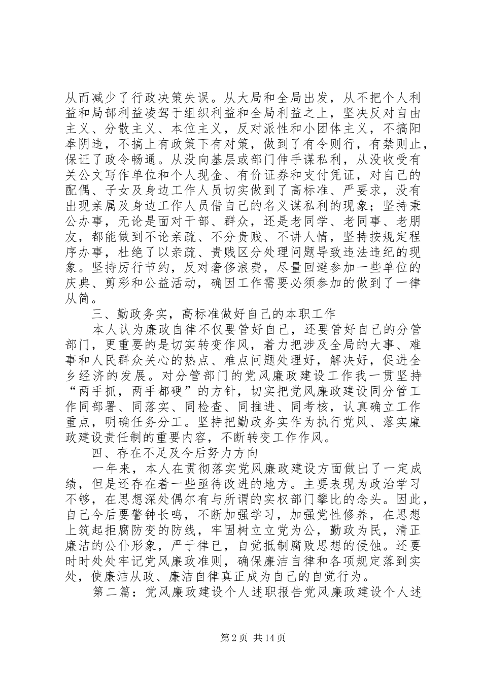 党风廉政建设个人述职报告_第2页