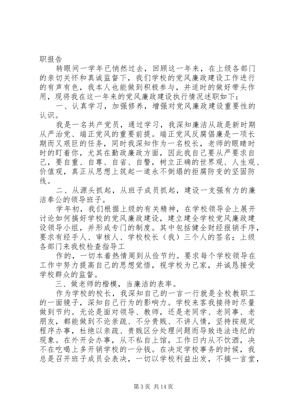 党风廉政建设个人述职报告_第3页