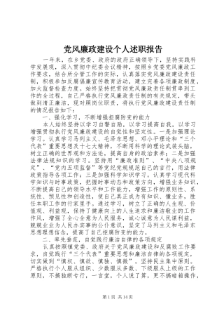 党风廉政建设个人述职报告