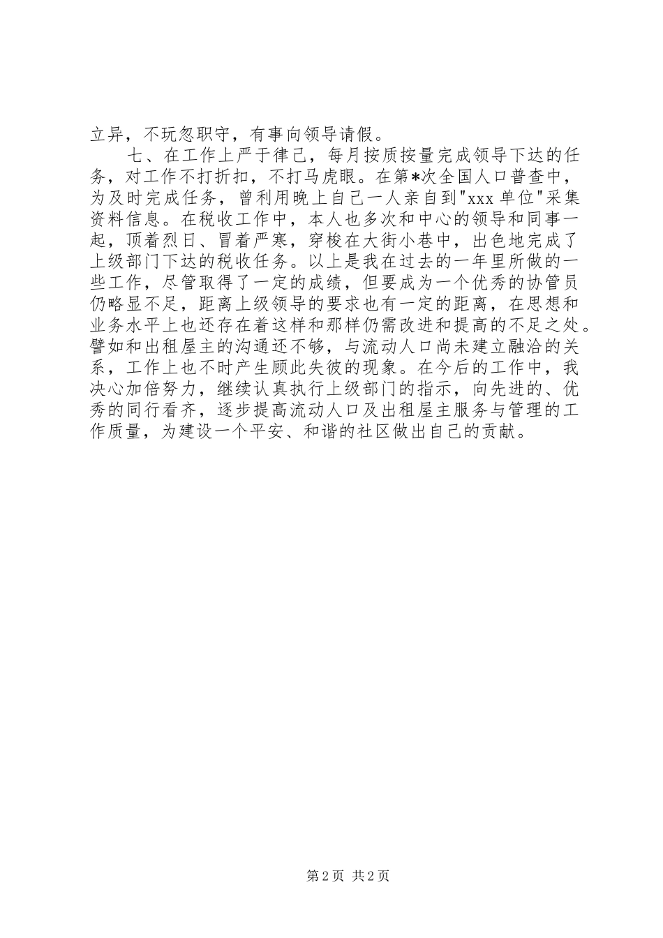 XX年流动人口计生专干述职报告_第2页