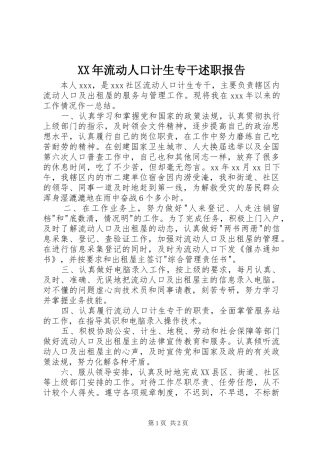 XX年流动人口计生专干述职报告