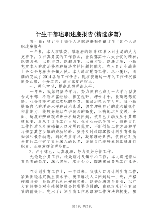 计生干部述职述廉报告(精选多篇)