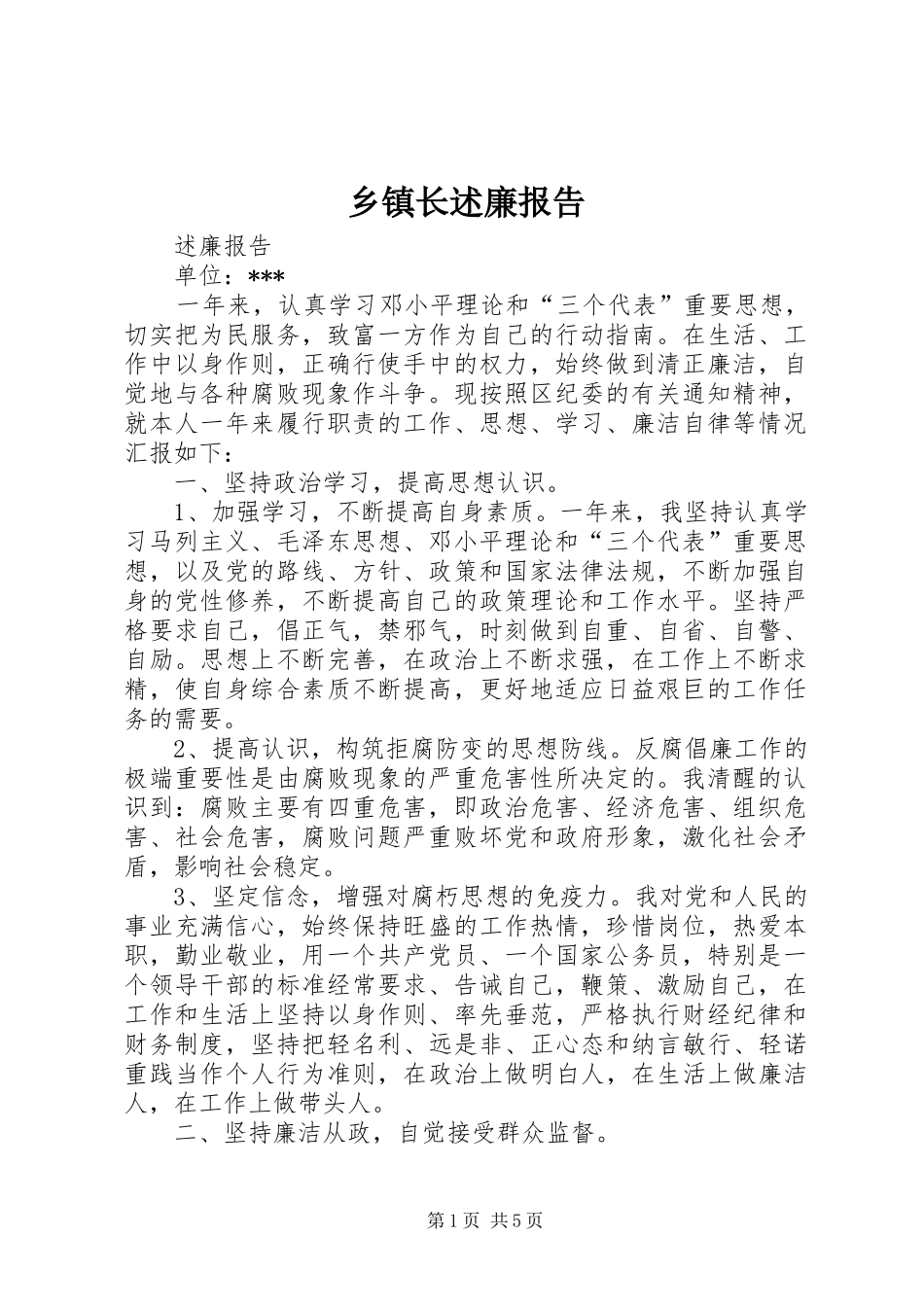乡镇长述廉报告_第1页