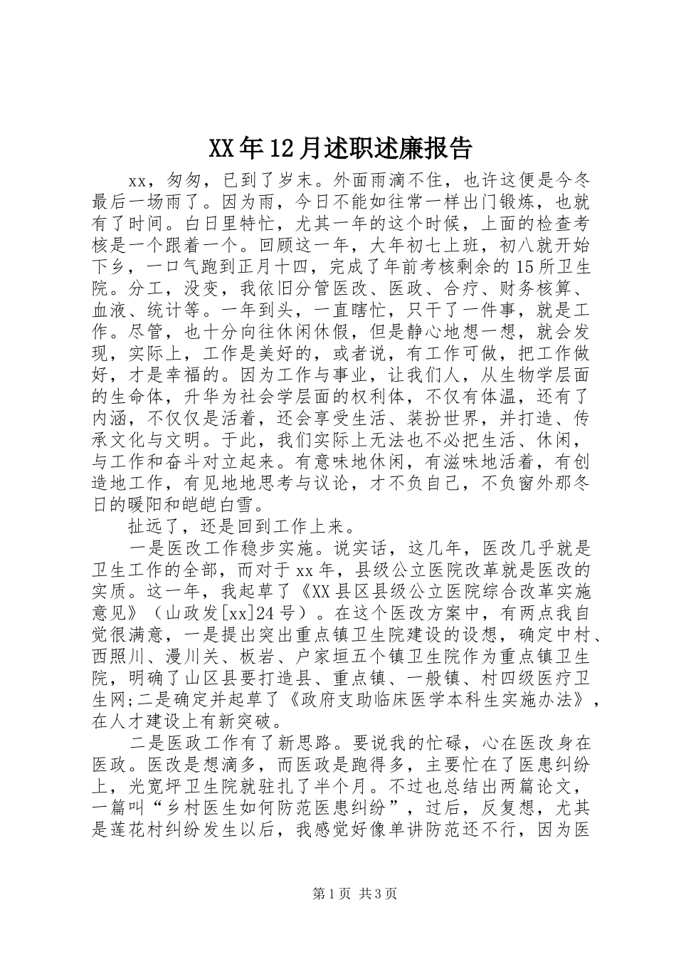 XX年12月述职述廉报告_第1页