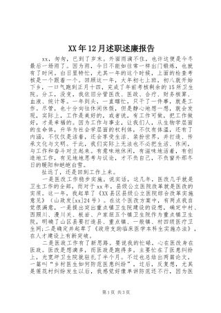 XX年12月述职述廉报告