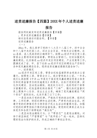 述责述廉报告【四篇】20XX年个人述责述廉报告