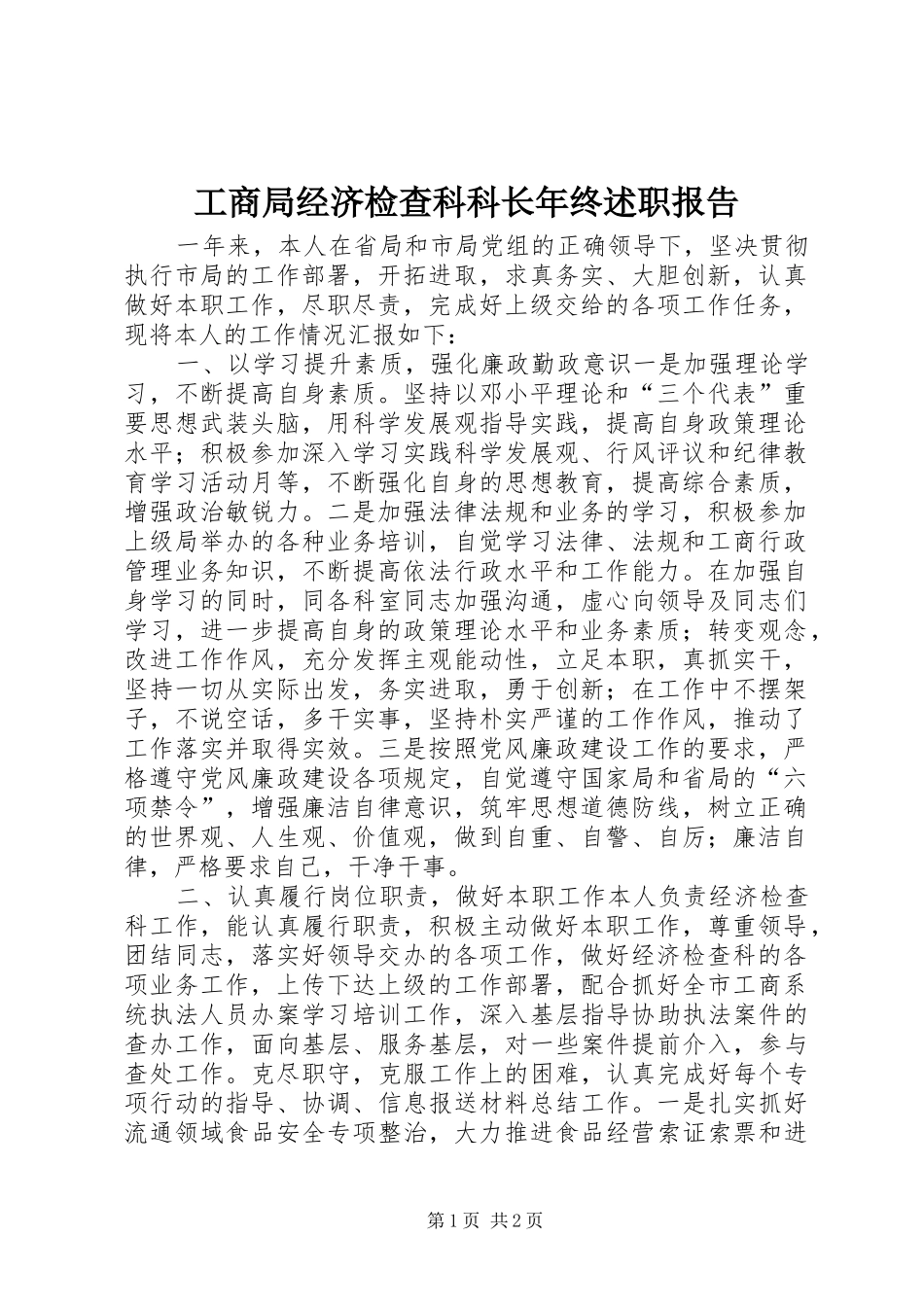 工商局经济检查科科长年终述职报告_第1页