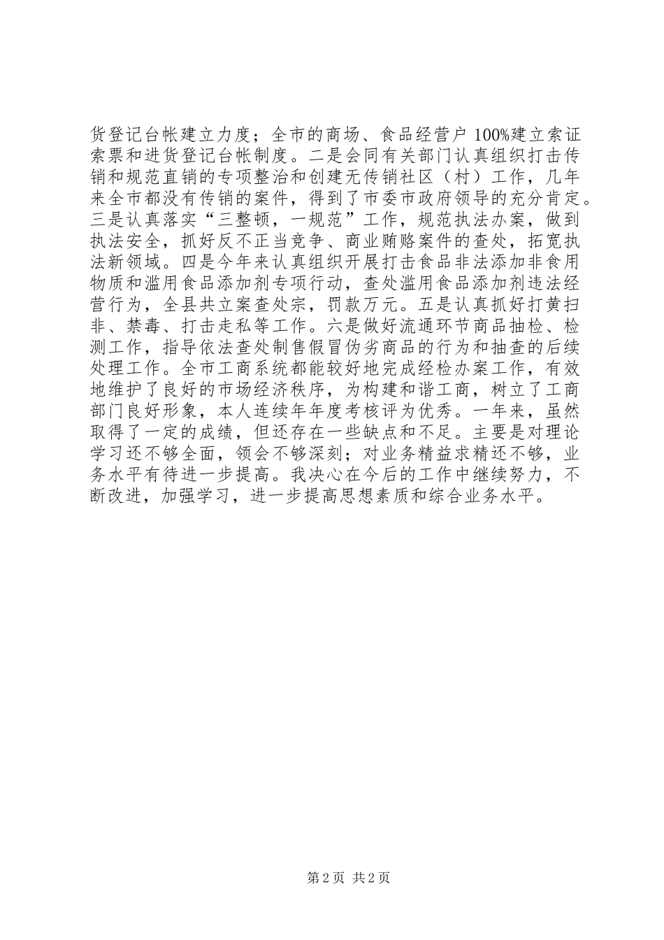 工商局经济检查科科长年终述职报告_第2页