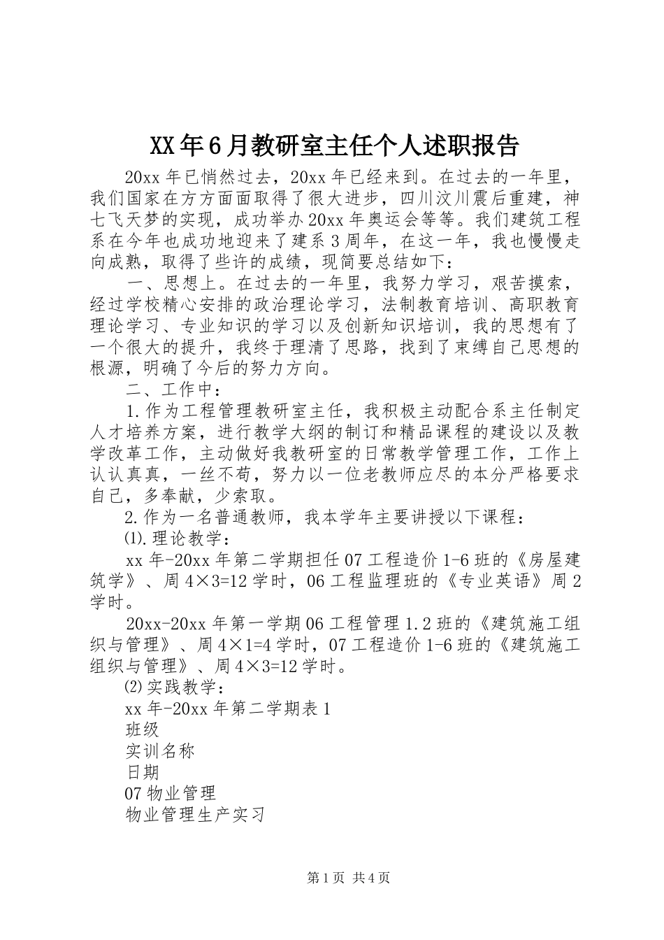 XX年6月教研室主任个人述职报告_第1页