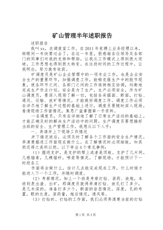 矿山管理半年述职报告