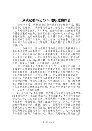 乡镇纪委书记XX年述职述廉报告