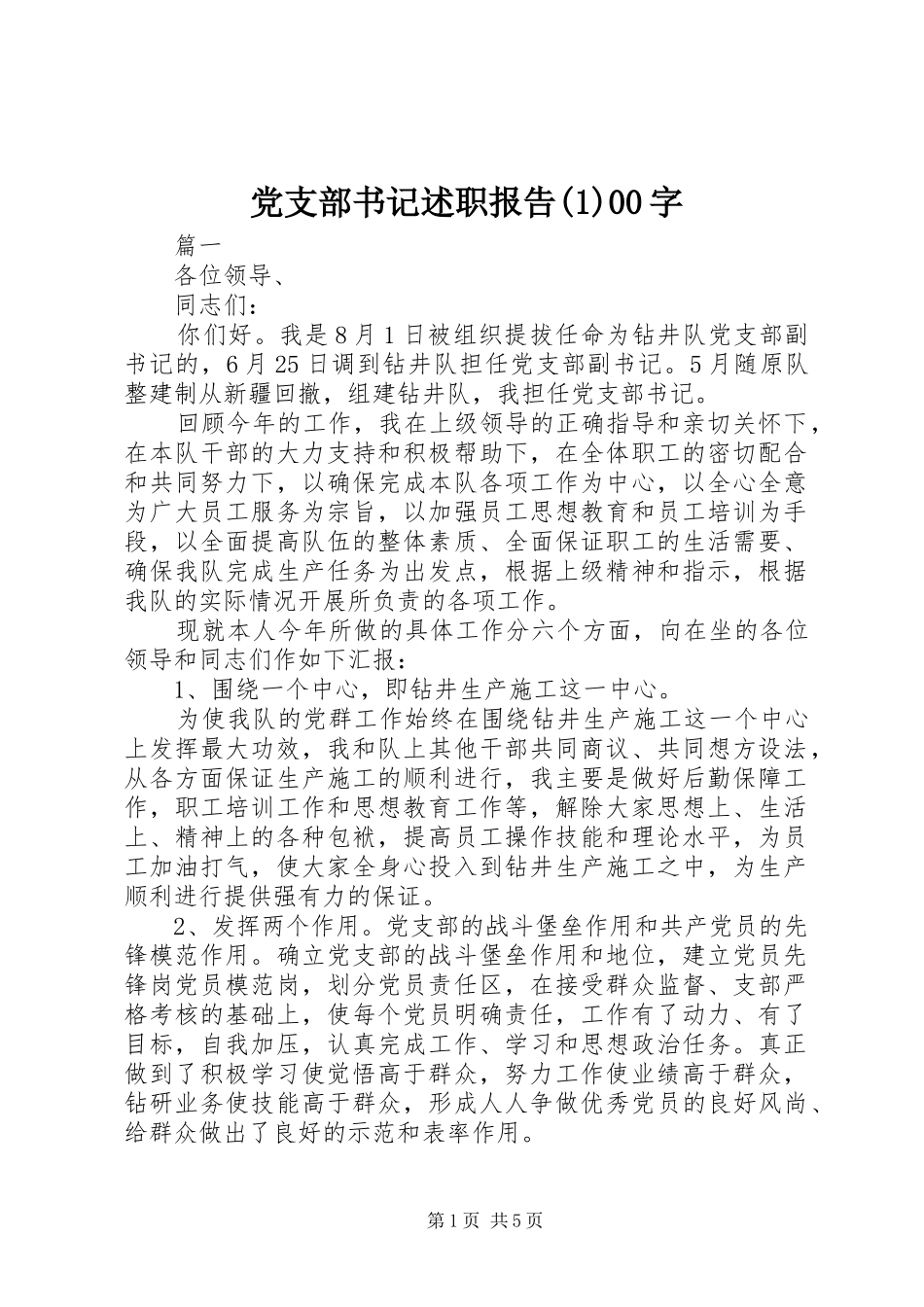 党支部书记述职报告(1)00字_第1页