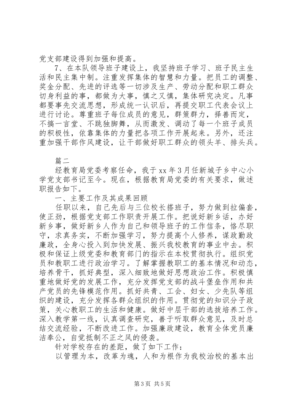 党支部书记述职报告(1)00字_第3页