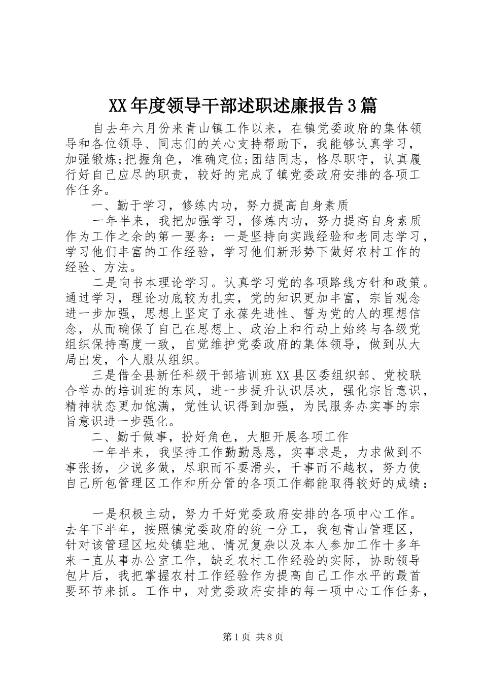 XX年度领导干部述职述廉报告3篇_第1页