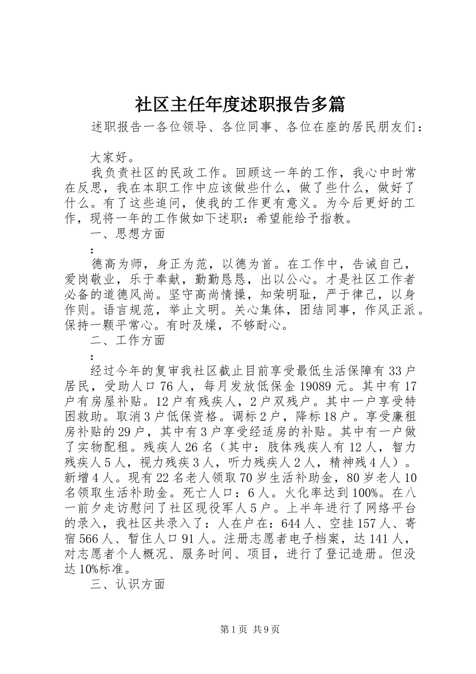 社区主任年度述职报告多篇_第1页