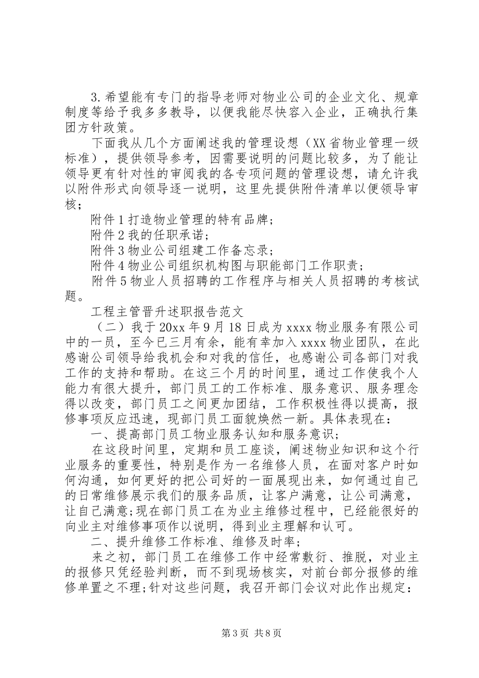 工程主管晋升述职报告范文晋升主管述职报告范文_第3页