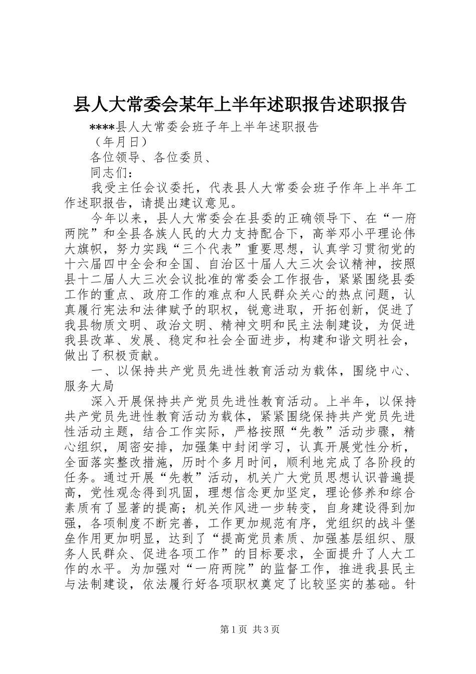 县人大常委会某年上半年述职报告述职报告_第1页