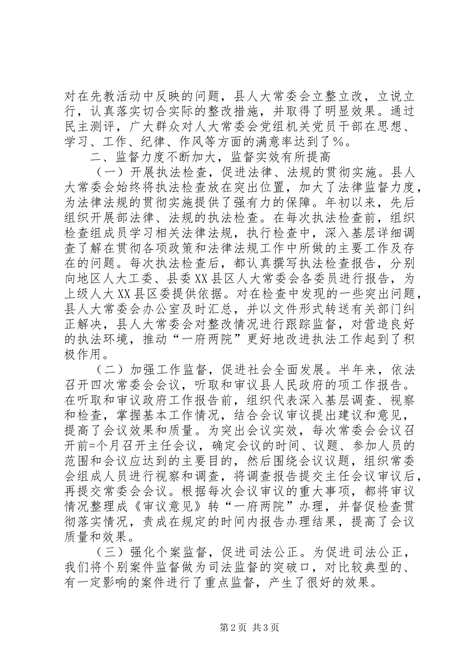 县人大常委会某年上半年述职报告述职报告_第2页