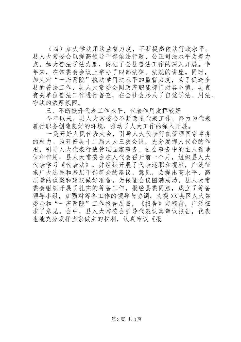 县人大常委会某年上半年述职报告述职报告_第3页