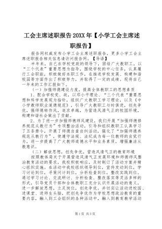 工会主席述职报告20XX年【小学工会主席述职报告】