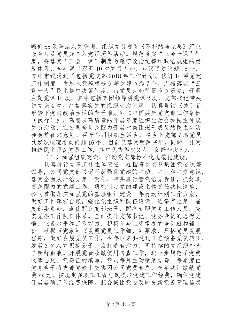 国资公司党支部书记述职述廉报告_第2页