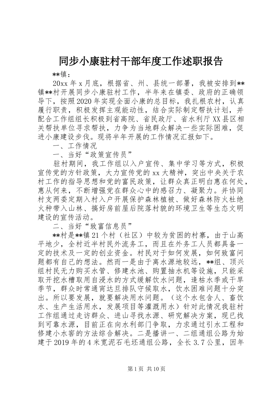 同步小康驻村干部年度工作述职报告_第1页