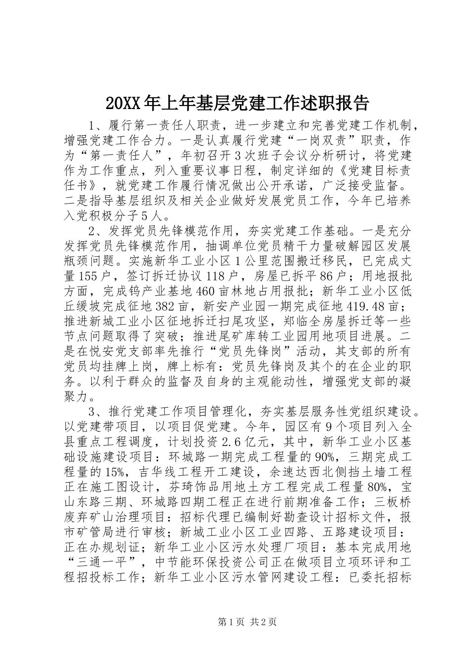 20XX年上年基层党建工作述职报告_第1页