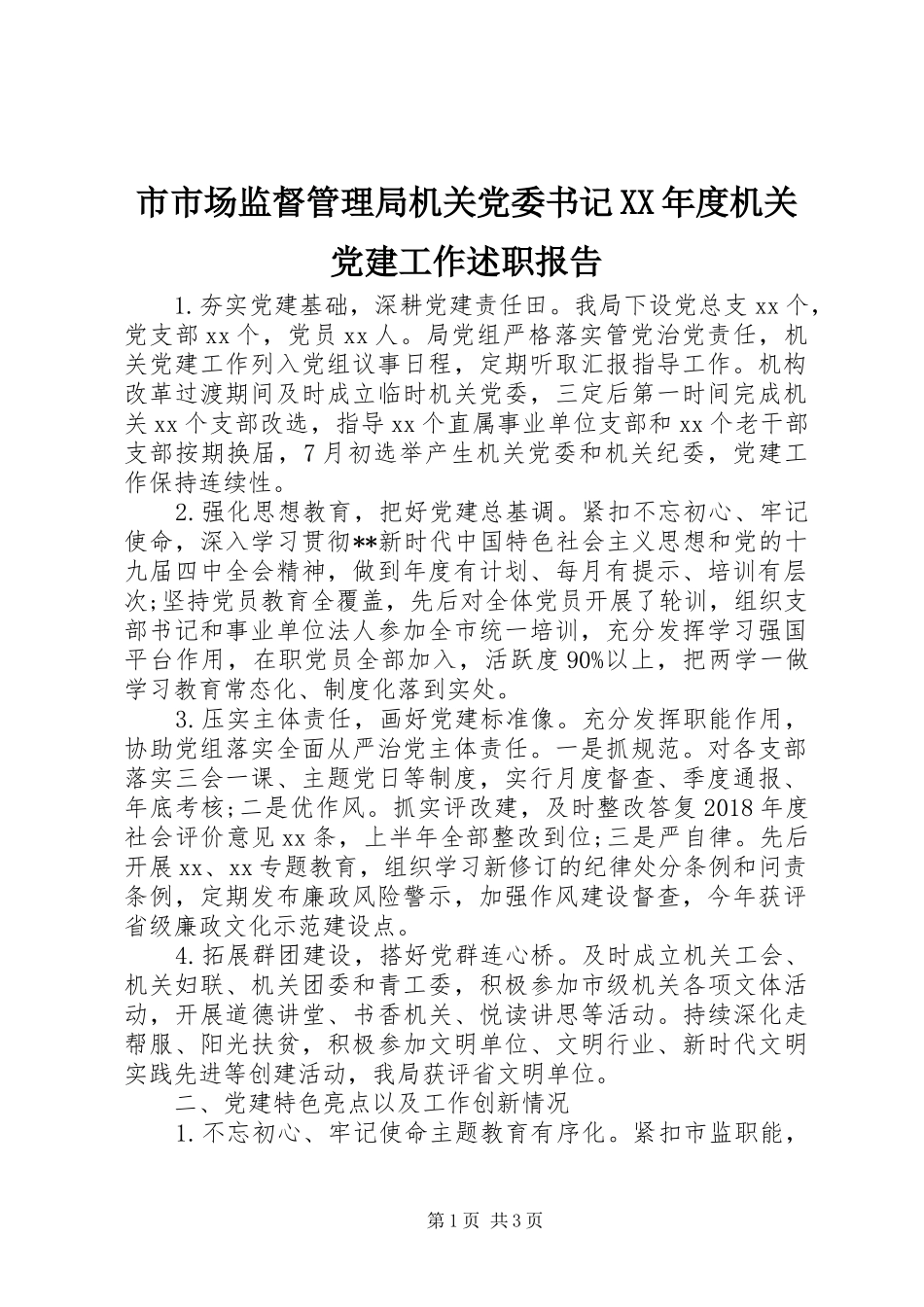 市市场监督管理局机关党委书记XX年度机关党建工作述职报告_第1页