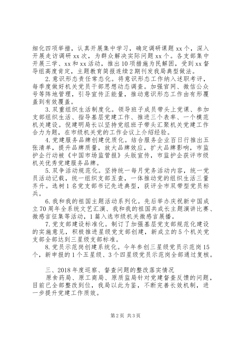 市市场监督管理局机关党委书记XX年度机关党建工作述职报告_第2页
