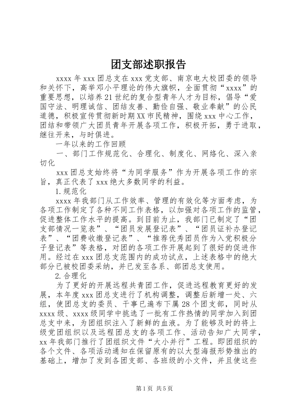 团支部述职报告_第1页