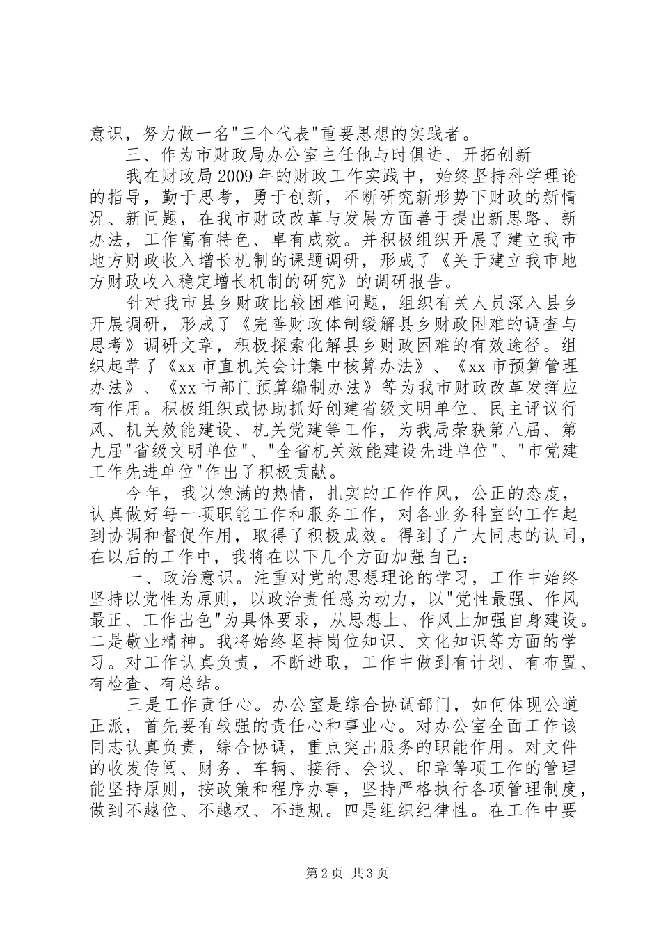 财政局办公室主任述职报告_第2页