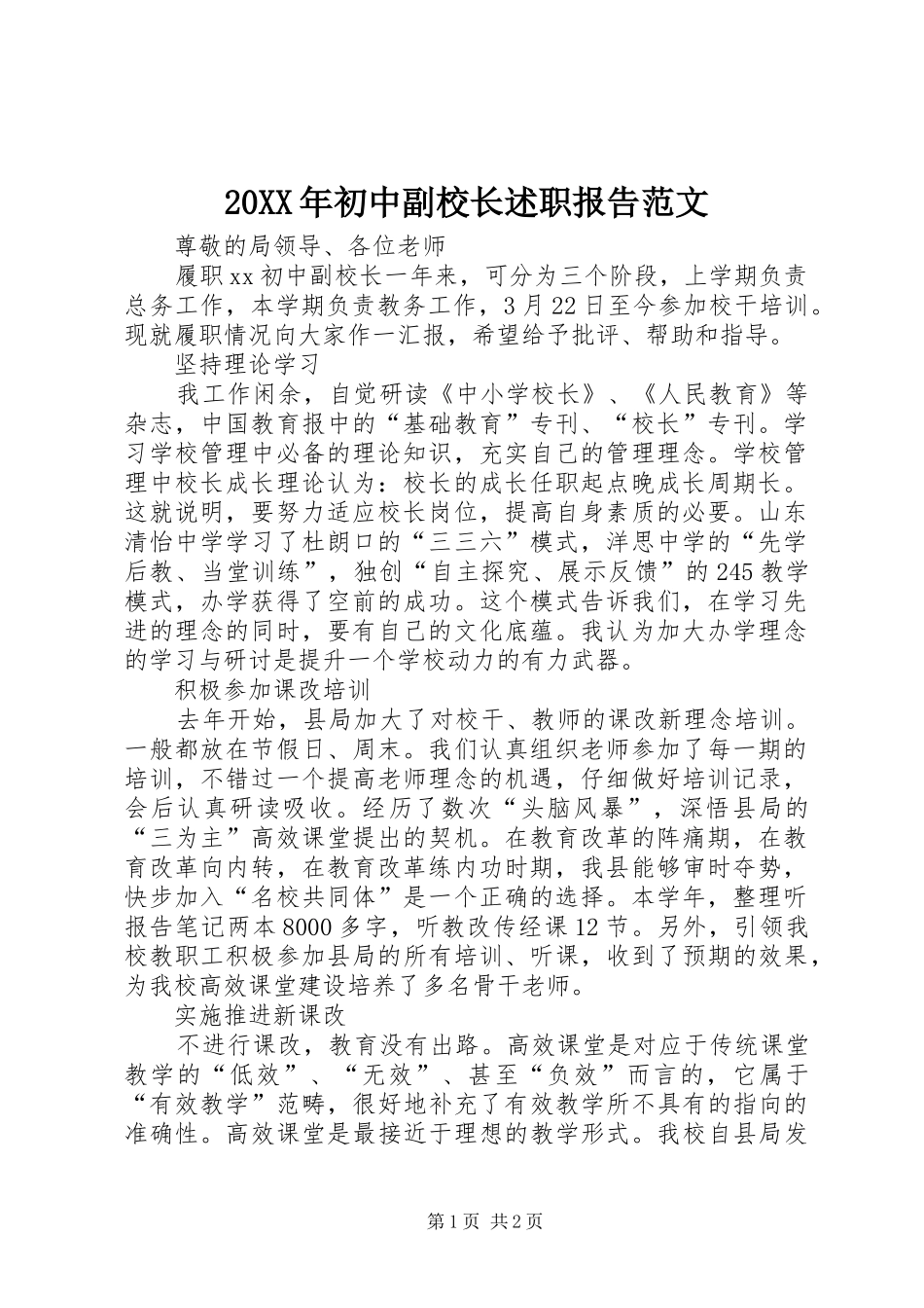 20XX年初中副校长述职报告范文_第1页