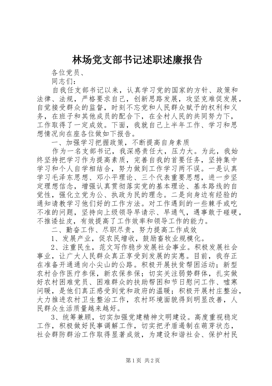 林场党支部书记述职述廉报告_第1页