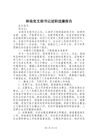 林场党支部书记述职述廉报告