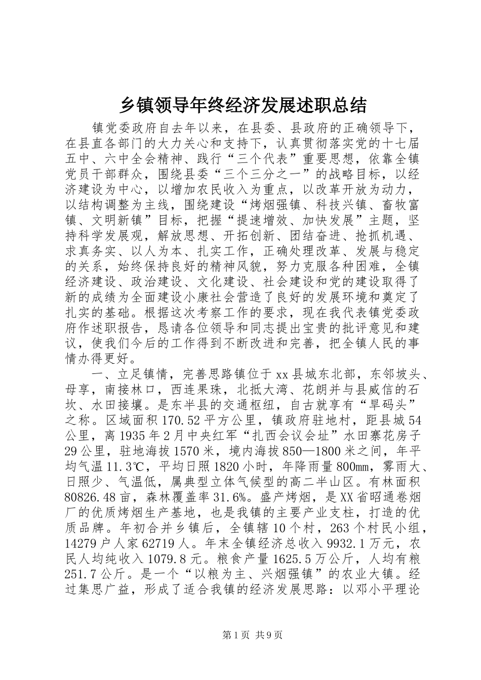 乡镇领导年终经济发展述职总结_第1页