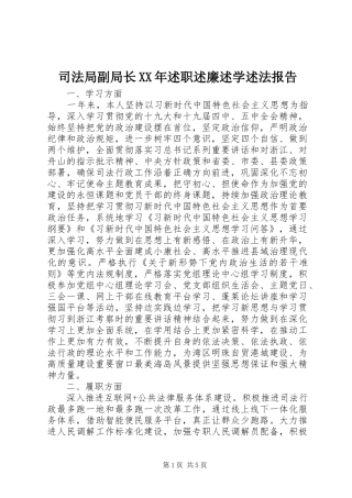 司法局副局长XX年述职述廉述学述法报告