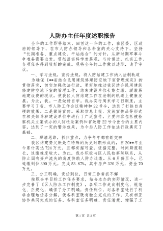 人防办主任年度述职报告