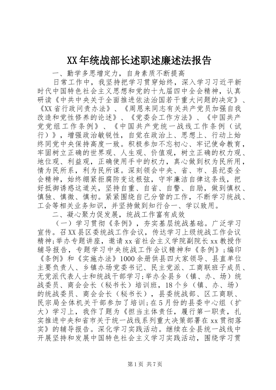 XX年统战部长述职述廉述法报告_第1页