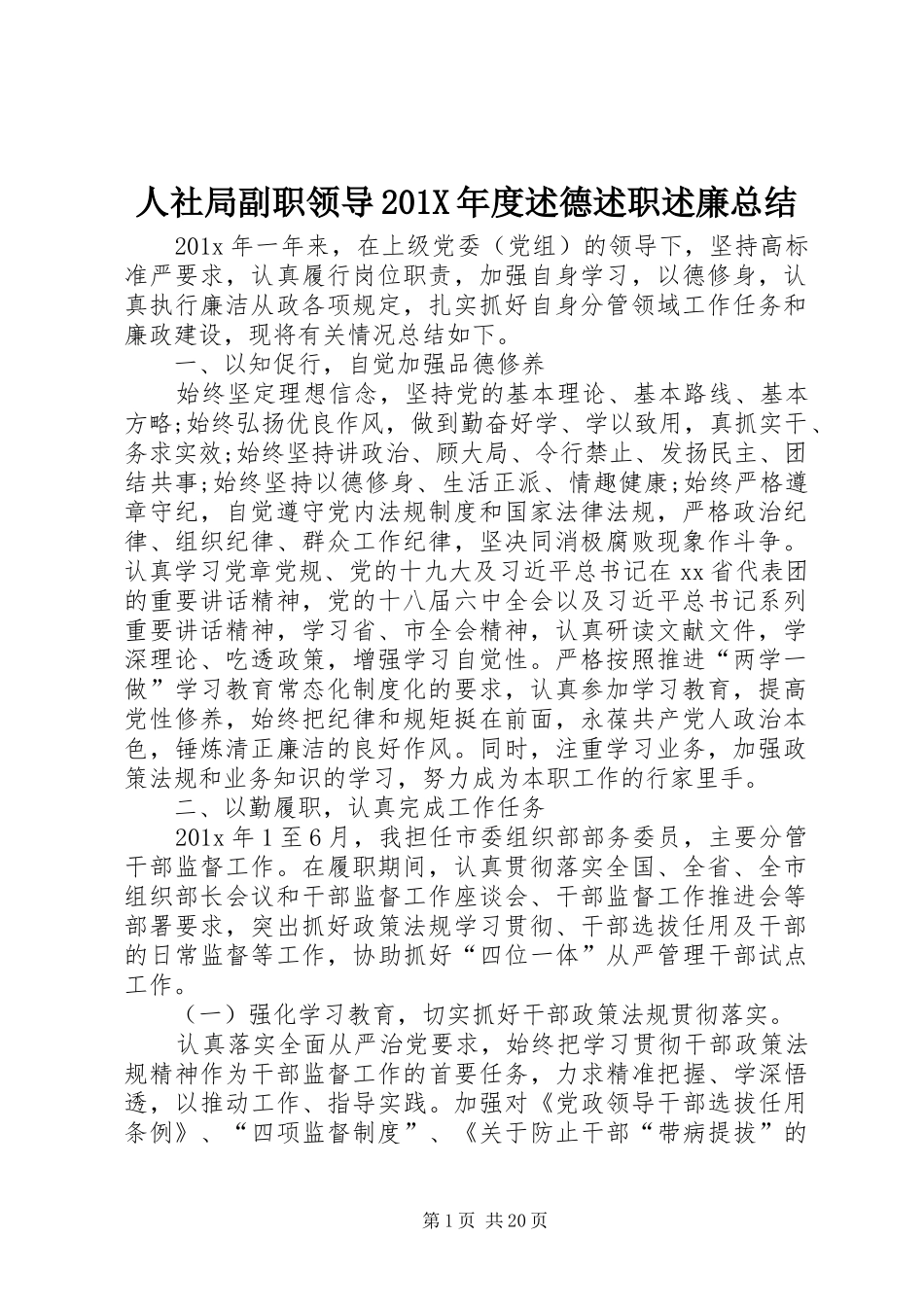 人社局副职领导201X年度述德述职述廉总结_第1页
