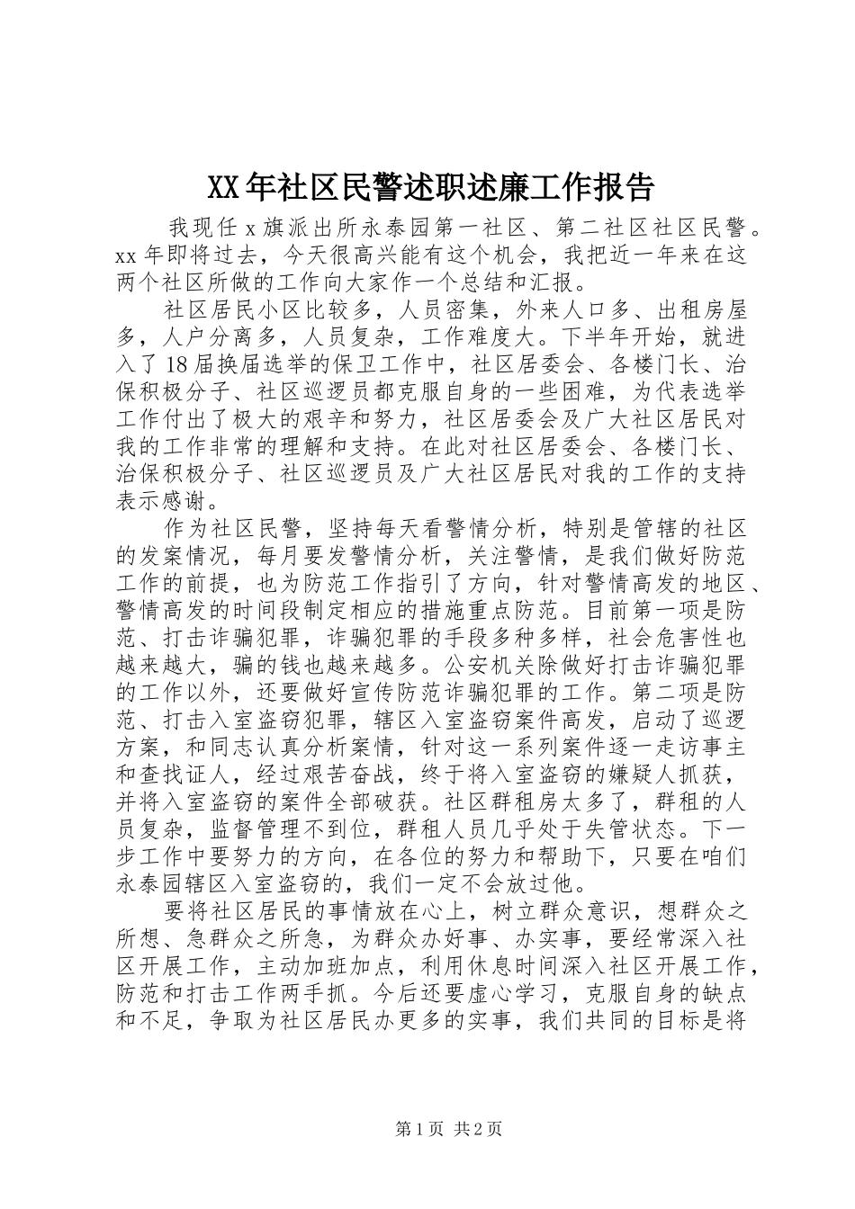 XX年社区民警述职述廉工作报告_第1页