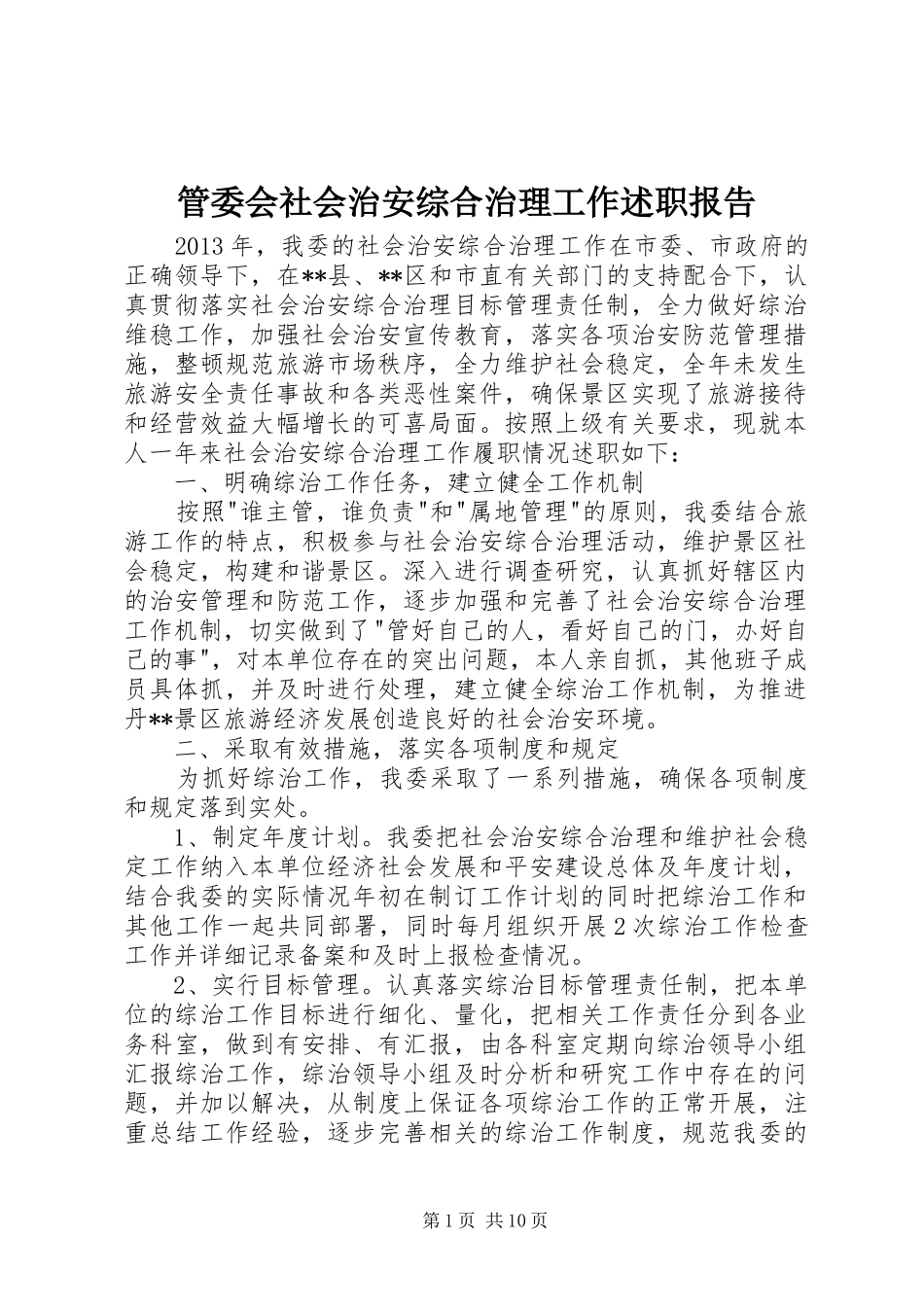 管委会社会治安综合治理工作述职报告_第1页
