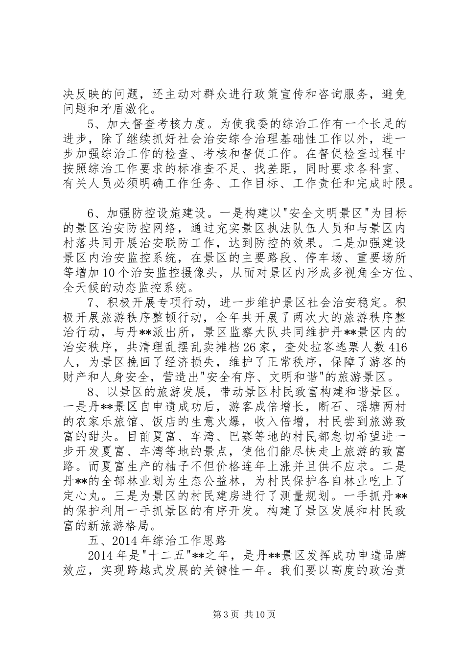 管委会社会治安综合治理工作述职报告_第3页